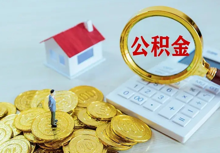 长治二套房怎么取公积金里的钱（二套房取公积金的条件）